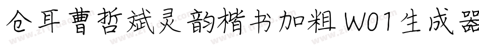 仓耳曹哲斌灵韵楷书加粗 W01生成器字体转换